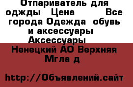 Отпариватель для оджды › Цена ­ 700 - Все города Одежда, обувь и аксессуары » Аксессуары   . Ненецкий АО,Верхняя Мгла д.